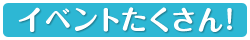 イベントたくさん！