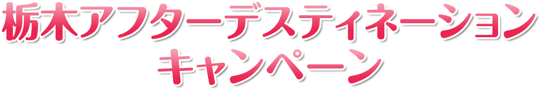 栃木デスティネーションキャンペーン