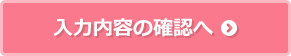 入力内容の確認へ