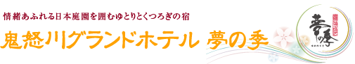 情緒あふれる日本庭園を囲むゆとりとくつろぎの宿　鬼怒川グランドホテル夢の季